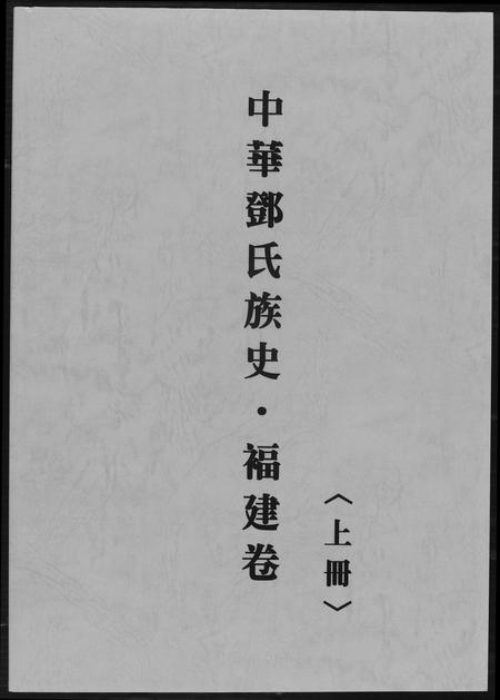 福建邓氏族谱-中华邓氏族史福建卷.pdf电子版插图 福建邓氏族谱-中华邓氏族史福建卷.pdf电子版插图