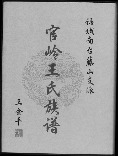福建王氏族谱-官岭王氏族谱.pdf电子版插图