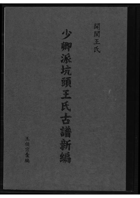 福建王氏族谱-少卿派坑头王氏古谱新编.pdf电子版插图