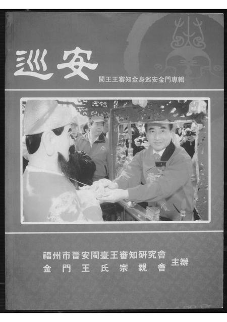 福建王氏族谱-巡安闽王王审知金身巡安金门专辑.pdf电子版插图