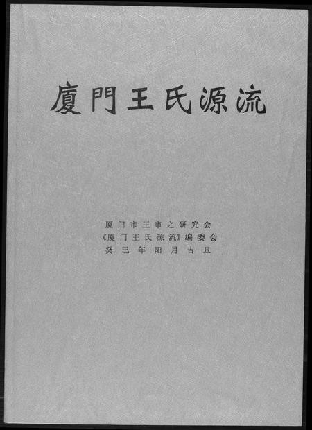 福建王氏族谱-厦门王氏源流.pdf电子版插图