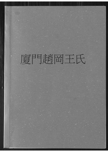 福建王氏族谱-厦门赵冈王氏.pdf电子版插图
