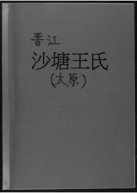 福建王氏族谱-晋江沙塘王氏.pdf电子版插图