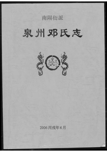 福建邓氏族谱-泉州邓氏志.pdf电子版插图 福建邓氏族谱-泉州邓氏志.pdf电子版插图