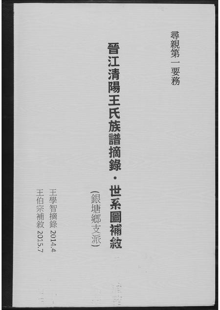福建王氏族谱-晋江清阳王氏族谱摘要.pdf电子版插图