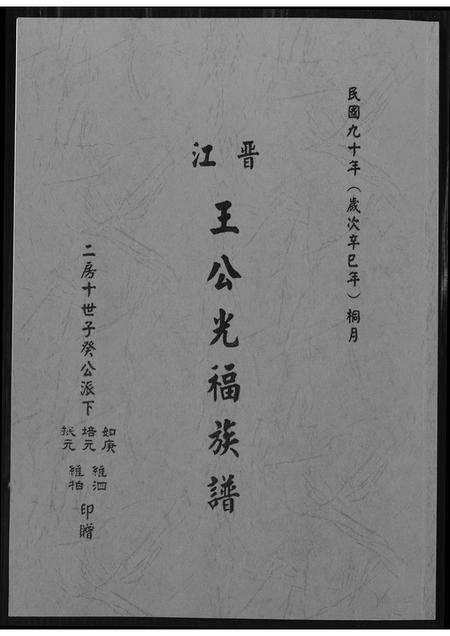福建王氏族谱-晋江王公光福族谱.pdf电子版插图
