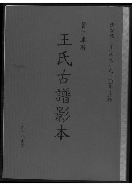 福建王氏族谱-晋江车厝王氏族谱古谱印本.pdf电子版插图