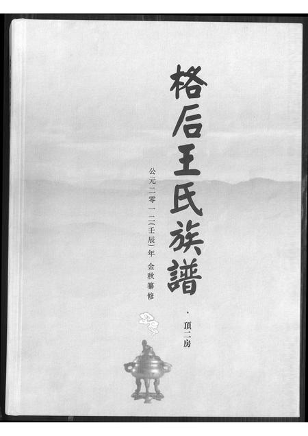 福建王氏族谱-格后王氏族谱.pdf电子版插图