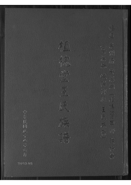 福建王氏族谱-植槐堂王氏族谱.pdf电子版插图