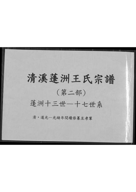 福建王氏族谱-清溪蓬洲王氏宗谱.pdf电子版插图