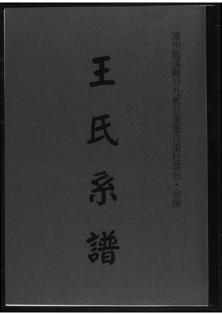 福建王氏族谱-王世系谱.pdf电子版插图