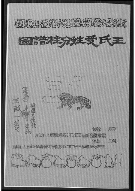 福建王氏族谱-王室受姓分柱谱图.pdf电子版插图