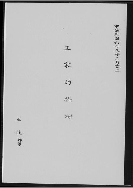 福建王氏族谱-王家的族谱.pdf电子版插图