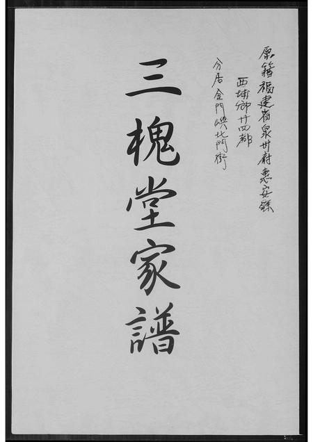 福建王氏族谱-[王氏]三槐堂家谱.pdf电子版插图