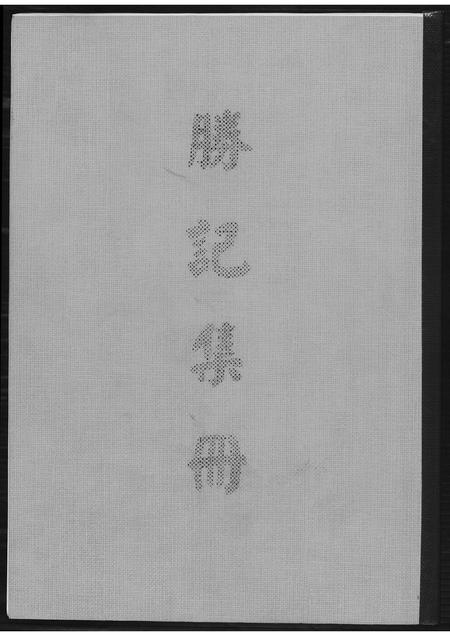 福建王氏族谱-[王氏]胜纪集册.pdf电子版插图