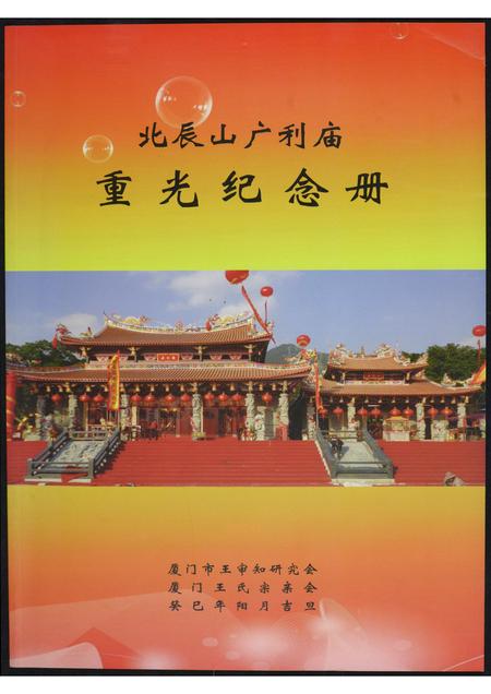 福建王氏族谱-[王氏]北辰山广利庙重光纪念册.pdf电子版插图