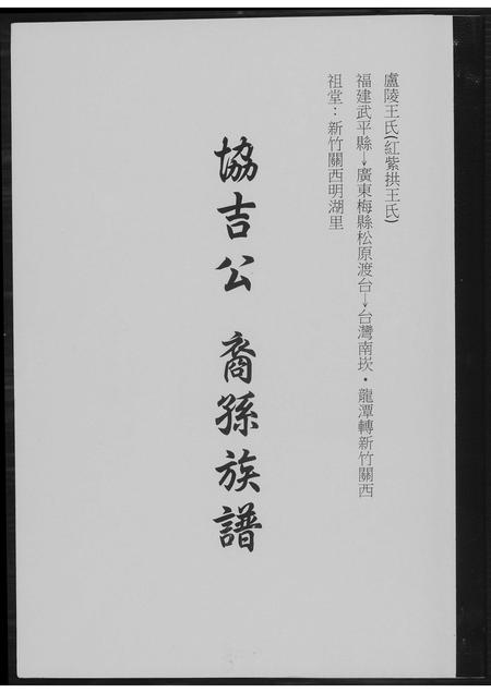福建王氏族谱-[王氏]协吉公裔孙族谱.pdf电子版插图