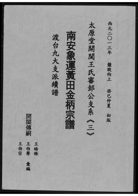 福建王氏族谱-[王氏]南安象运黄田金柄宗谱.pdf电子版插图