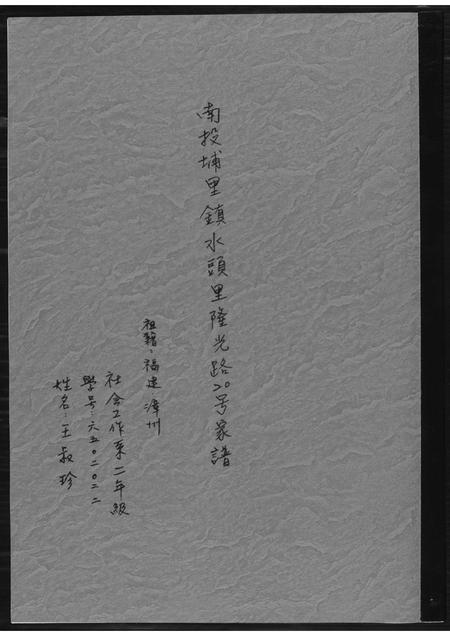 福建王氏族谱-[王氏]南投埔里镇水头里隆光路二十号家谱.pdf电子版插图
