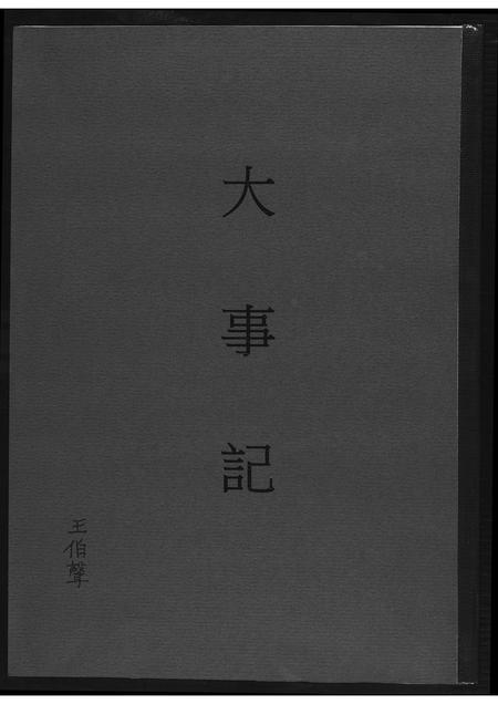 福建王氏族谱-[王氏]大事记.pdf电子版插图