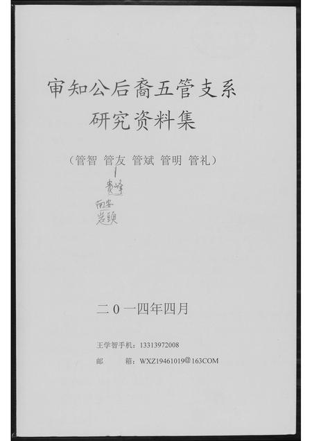 福建王氏族谱-[王氏]审知公后裔五管支系研究.pdf电子版插图