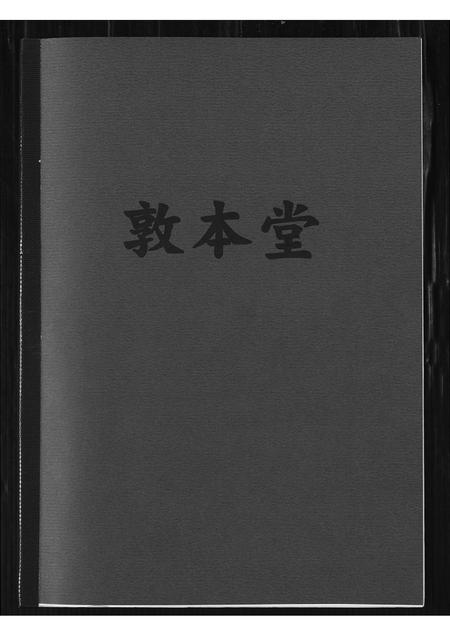 福建王氏族谱-[王氏]敦本堂.pdf电子版插图