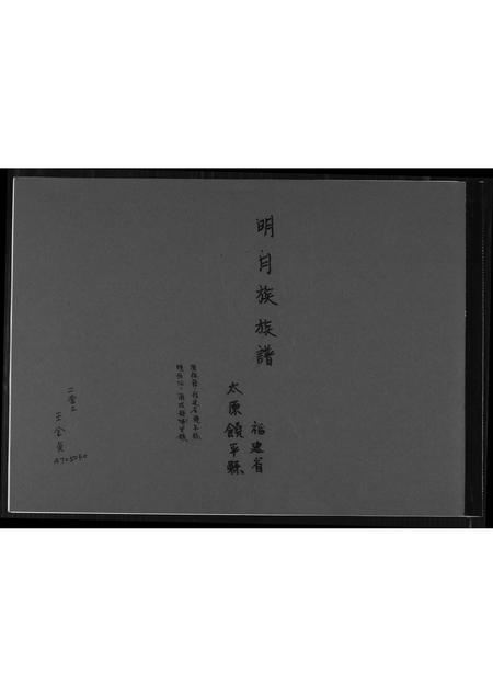 福建王氏族谱-[王氏]明月族族谱.pdf电子版插图
