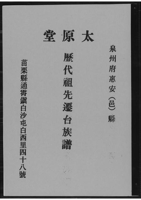 福建王氏族谱-[王氏]历代祖先迁台族谱.pdf电子版插图