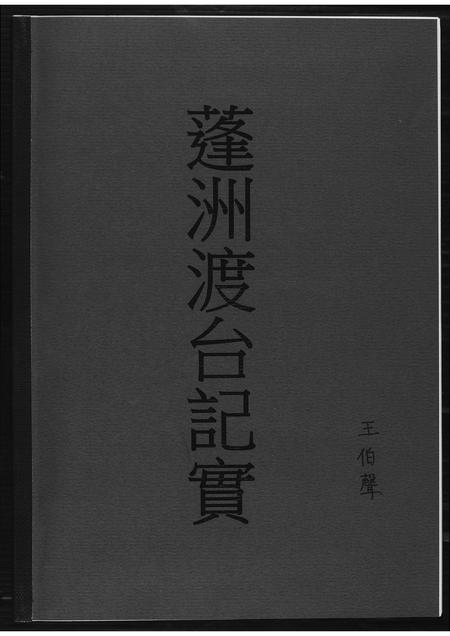 福建王氏族谱-[王氏]蓬洲渡台记实.pdf电子版插图