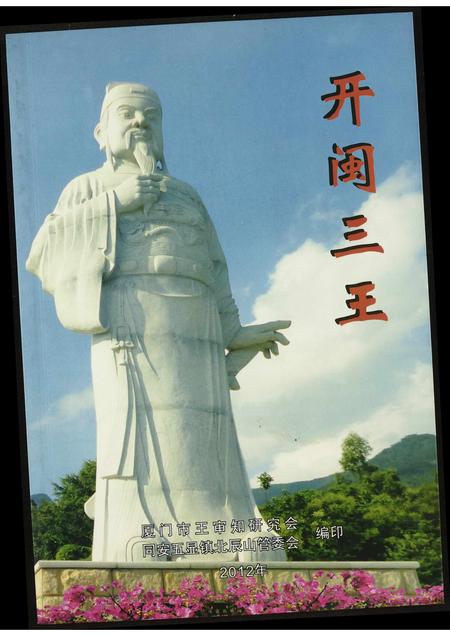 福建王氏族谱-[王氏]开闵三王.pdf电子版插图
