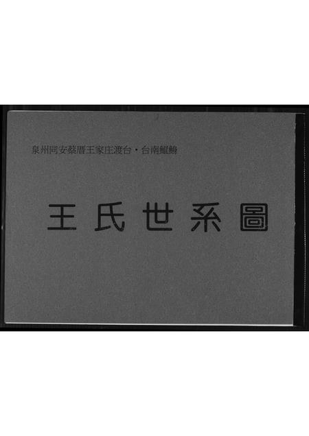 福建王氏族谱-王氏世系图.pdf电子版插图