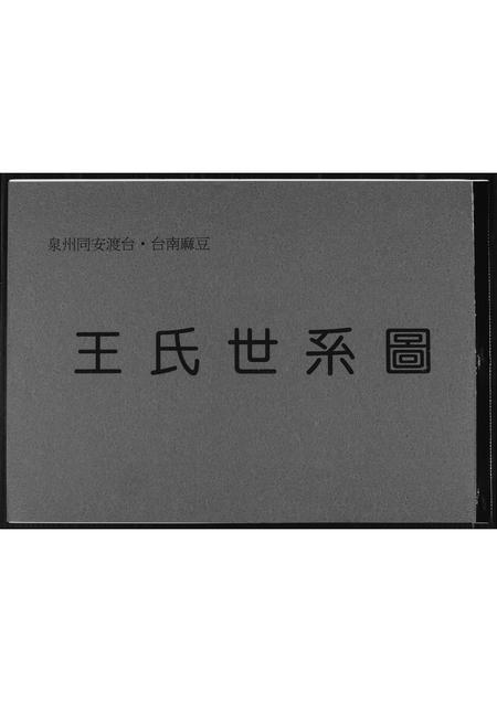 福建王氏族谱-王氏世系图.pdf电子版插图