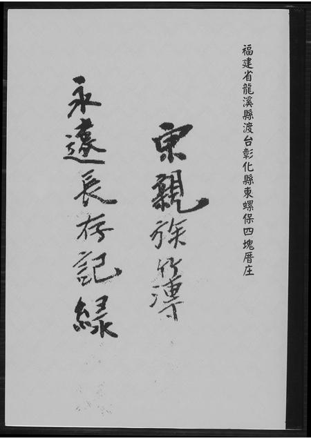 福建王氏族谱-王氏宗亲族簿.pdf电子版插图