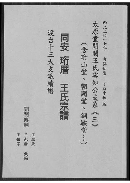 福建王氏族谱-王氏宗谱.珩山堂派.pdf电子版插图