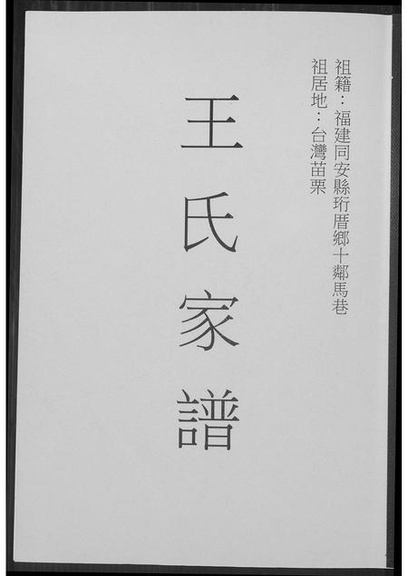 福建王氏族谱-王氏家谱.pdf电子版插图