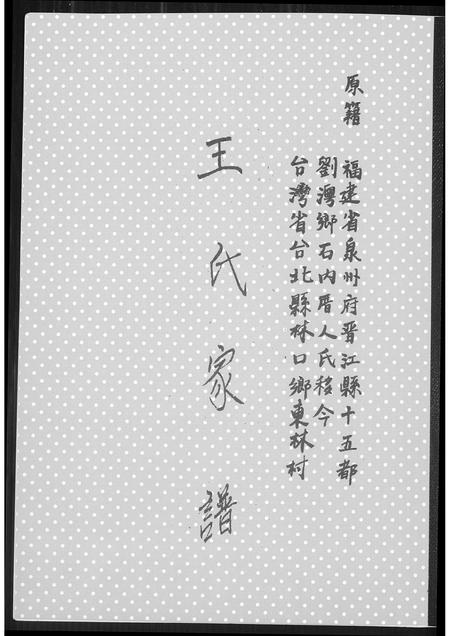 福建王氏族谱-王氏家谱.pdf电子版插图