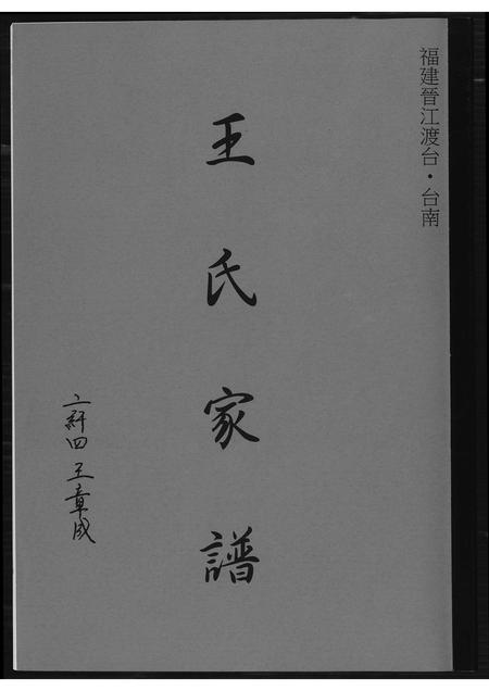 福建王氏族谱-王氏家谱.pdf电子版插图