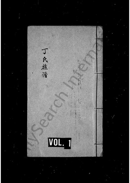 福建丁氏族谱-丁氏族谱.pdf电子版