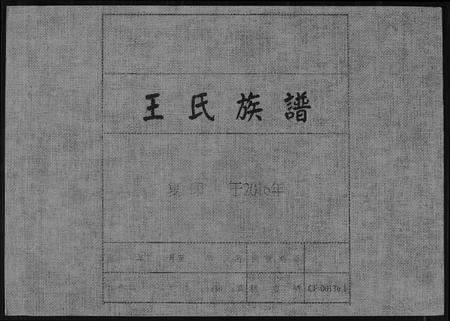 福建王氏族谱-王氏族谱.pdf电子版插图