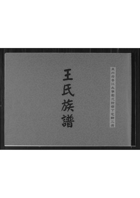 福建王氏族谱-王氏族谱.pdf电子版插图