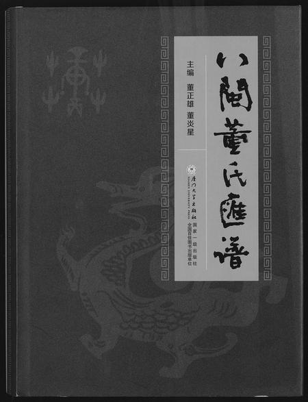 福建董氏族谱-入闽董氏汇谱.pdf电子版插图 福建董氏族谱-入闽董氏汇谱.pdf电子版插图