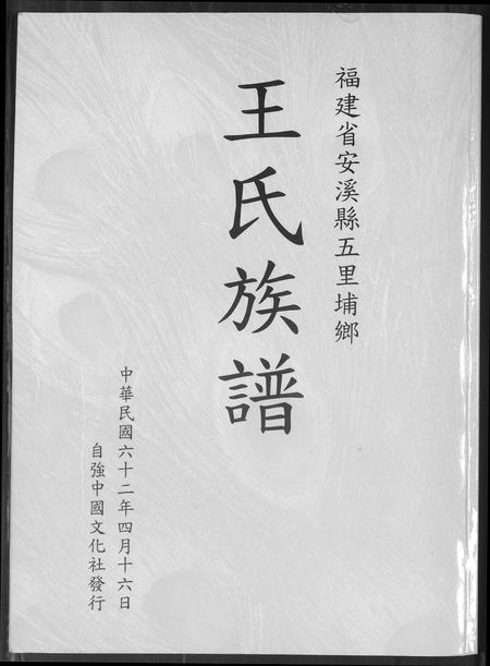 福建王氏族谱-王氏族谱.pdf电子版插图