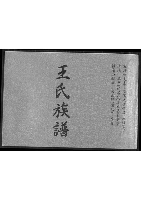 福建王氏族谱-王氏族谱.pdf电子版插图