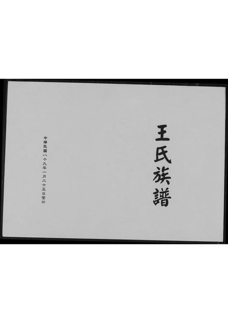 福建王氏族谱-王氏族谱.pdf电子版插图