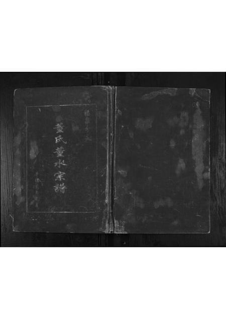 福建董氏族谱-董氏董水宗谱[不分卷].pdf电子版