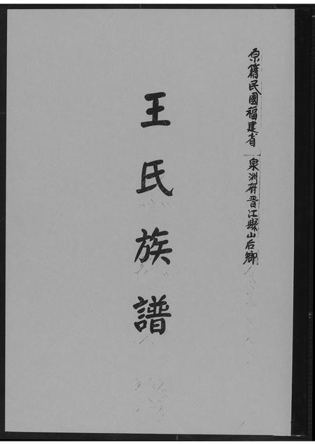 福建王氏族谱-王氏族谱.pdf电子版插图
