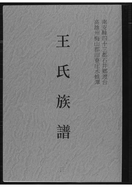 福建王氏族谱-王氏族谱.pdf电子版插图