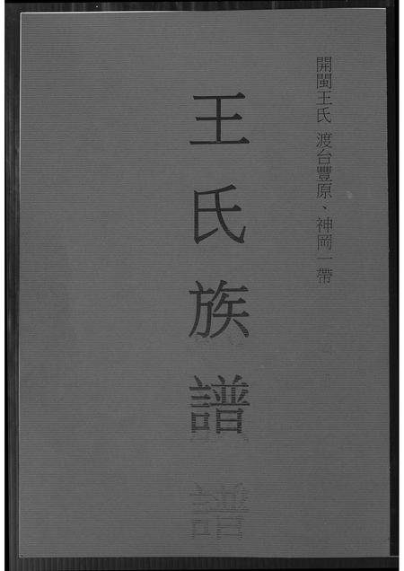 福建王氏族谱-王氏族谱.pdf电子版插图