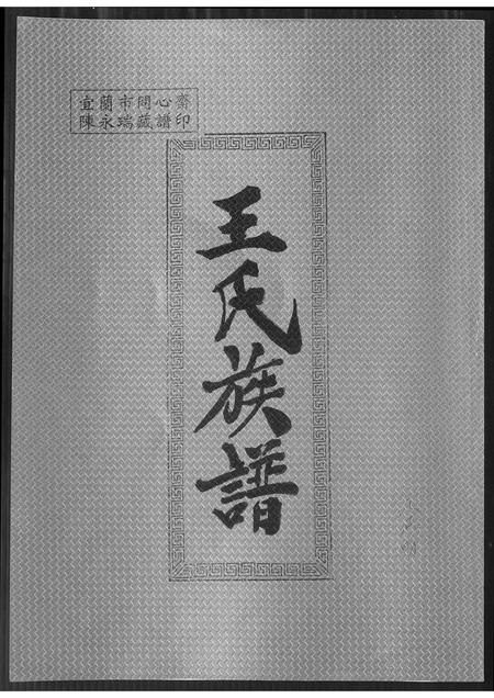 福建王氏族谱-王氏族谱.pdf电子版插图