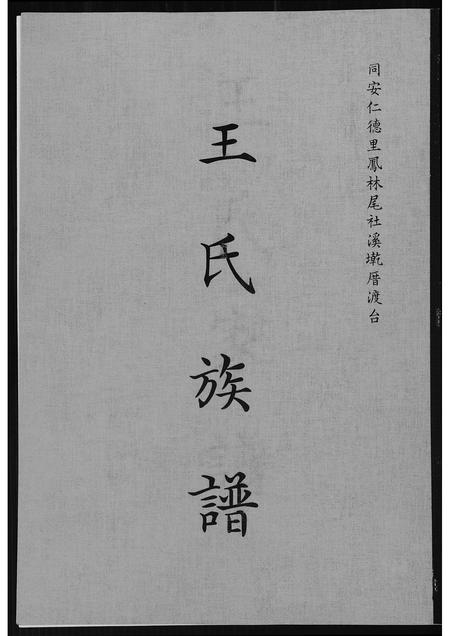 福建王氏族谱-王氏族谱.pdf电子版插图